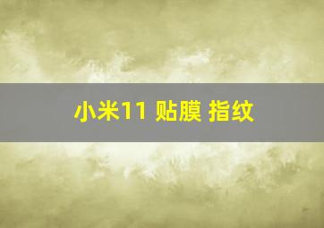 小米11 贴膜 指纹